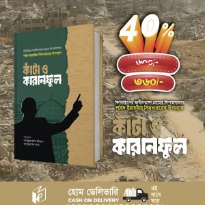 কাঁটা ও কারানফুল